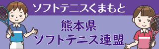 熊本県ソフトテニス連盟