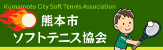 熊本市ソフトテニス協会